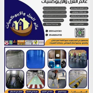 معلم عازل ابو يزن  للعوازل  والايبوكسيات بأنواعها