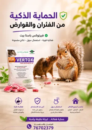 التخلص من الفئران / السناجب / الأفاعي/ العقارب/ الحشرات/ الصراصير