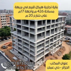 هيكل 5 طوابق للبيع في بريهه