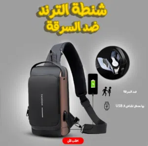 الشنطة التريند - ضد السرقه
