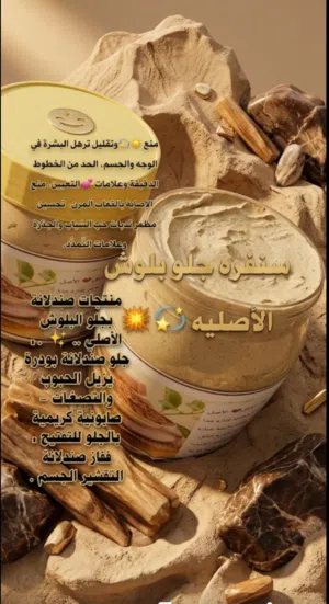 سنفرة جلو البلوش الاصلية جميلة جداا وعن تجربة روعة والاجمل انها تصلح للبشرة والجسم تنفع للعرائس
