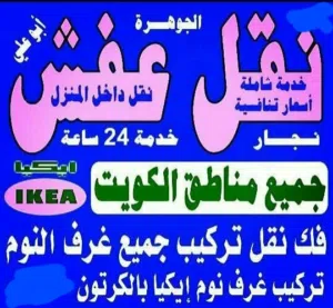 نقل عفش فك نقل تركيب الأثاث المنزلي وغرف النوم والكبتات