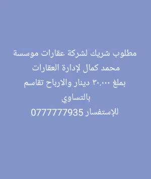 مطلوب شريك لشركة عقارات موسسة محمد كمال حسن لادارة العقارات بمبلغ 30.000 دينار