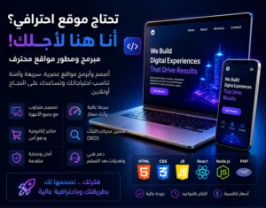 تصميم وتطوير مواقع إلكترونية احترافية ،، لكي تنجح شركتك ومشروعك