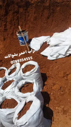 تراب احمر زراعي بشوالات توصيل للكميات