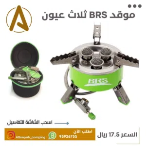 موقد BRS ثلاث عيون