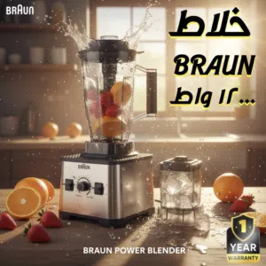 أقوى خلاط في العالم مطحنه 12000 وات BRAUN مع ضمان