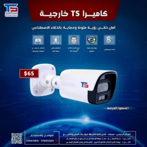 كاميرا مراقبة خارجية ذكية TS بدقة 8MP رؤية ليلية ملونة وحماية بالذكاء الاصطناعي