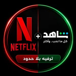 نتفليكس + شاهد سنة كاملة بـ 150 درهم