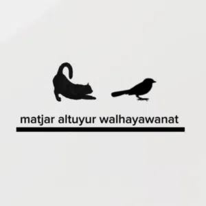 متجرنا غير 