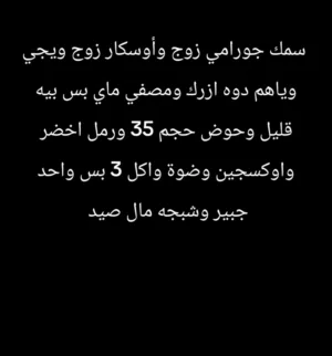 سمك جورامي أوسكار ويجي وياهم دواء الأزرك ومصفي ماي بس بيه قليل وحوض حجم 35 ورمل اخضر واوكسجين وضوه