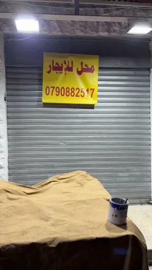 محل تجاري مميز موقع حيوي جدا في سوق السكر
