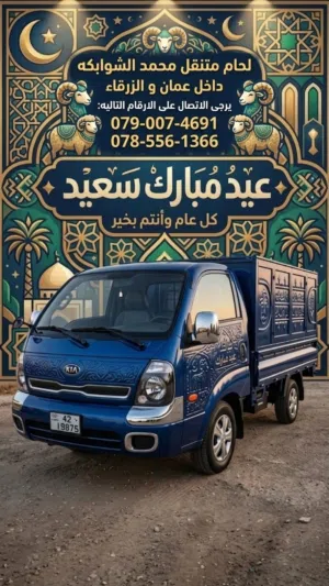 لحام متنقل الاضاحي والعقائق منطقه السحاب وماركا عمان الزرقاء