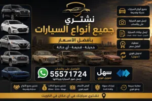 نشتري جميع أنواع السيارات