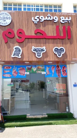 محل بيع لحوم (ملحمة) مجهز بالكامل للتقبيل