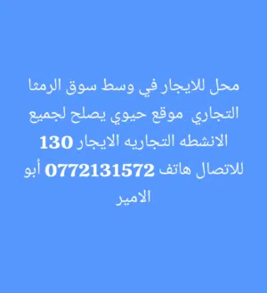 محل للايجار في وسط سوق الرمثا التجاري  موقع حيوي يصلح لجميع الانشطه التجاريه الايجار 130