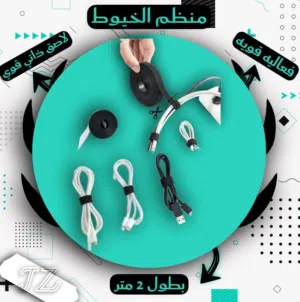 مـنـظـم الـخـيـوط