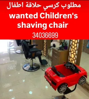 مطلوب كرسي حلاقة للاطفال