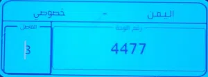رقم مميز 3/4477 للبيع