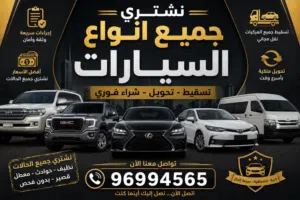 نشتري جميع انواع المركبات