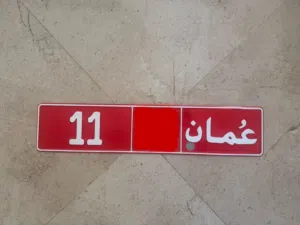 رقم 11 للبيع رموز مختلفة