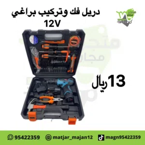 دريل فك وتركيب براغي مع معدات