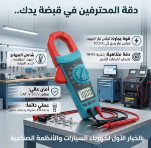 جهاز كلامب ميتر لقياس المقاومة والفولتيه