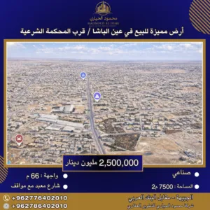 إعلان رقم (6337) أرض صناعية مميزة للبيع في عين الباشا – قرب المحكمة الشرعية