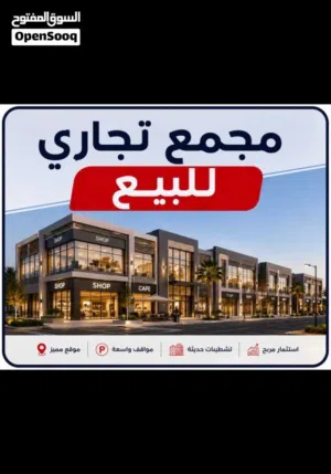 مجمع تجاري للبيع في الزرقاء  شارع الفلاتر بدخل سنوي مميز