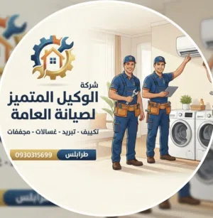 شركة الوكيل المتميز صيانة عامه 
