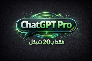 إشتراك ChatGpt ب20شيكل فقط