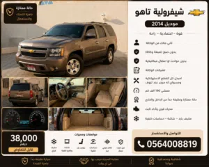 شيفرولية تاهو موديل 2014 ، نظيف وبحالة جيدة جدا