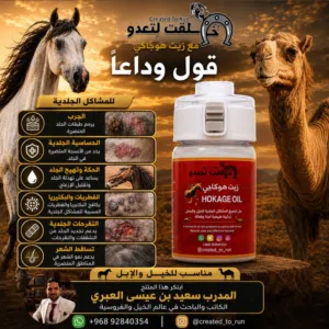 ودع المشاكل الجلدية لدى الخيل والإبل