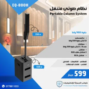 ظام صوتي متنقل - EQ-800H Portable Column System