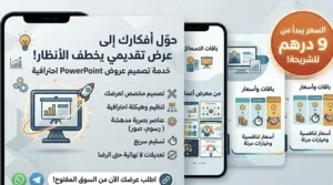 خدمة تصميم عروض powerpoint