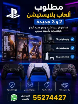 مطلوب لعاب PS3 و PS2 جديد