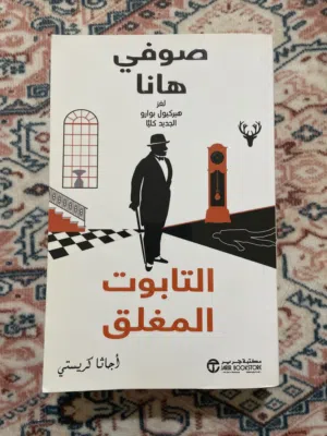 التابوت المغلق