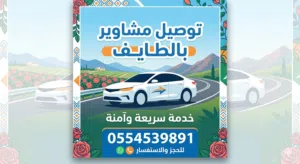 توصيل مشاوير بالطائف