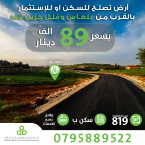 Residential Land for Sale in Amman Naour