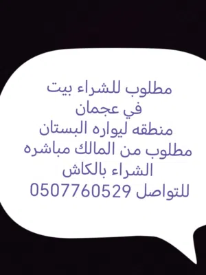 مطلوب للشراء عقارات في اماره عجمان أو اماره الشارقه مطلوب من المالك مباشره الشراء بالكاش Looking to