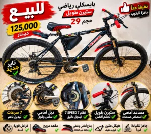 بايسكل رياضي حجم 29 للبيع باله