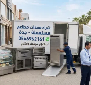 شراء معدات مطاعم مستعملة في جدة 