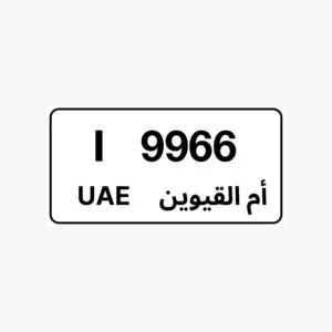 رقم ام القيوين مميز 9966