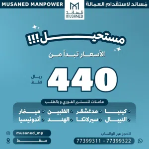عاملات للتسليم الفوري وبالطلب