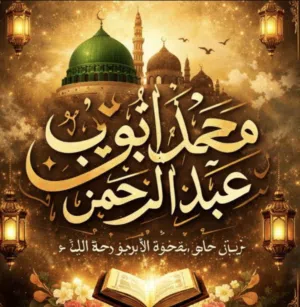 محمد أيوب عبد الرحمٰن 