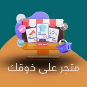 إنشاء متجر إلكتروني احترافي  سلة زد  SEO تصدر قوقل  تصميم متجر + إضافة منتجات + ربط Google