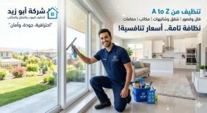شركة Abu Zaid تنظيف كامله من A to Z خدمات تنضيف ما بعد البناء تنظيف كامل منازل/شقق/فلل/قصور/شاليهات/