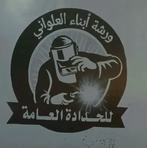ورشه ابناء العلواني للحدادة العامه