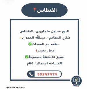 محلين متجاورين الفنطاس شارع المطاعم