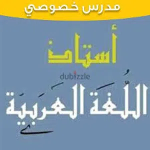 معلم لغة عربية للمراجعة لطلاب الدبلوم العام بما يضمن لهم اعلى الدرجات إن شاء الله.